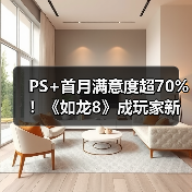 PS+首月满意度超70%！《如龙8》成玩家新宠？（图1）
