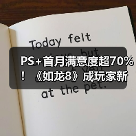 PS+首月满意度超70%！《如龙8》成玩家新宠？（图2）