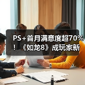 PS+首月满意度超70%！《如龙8》成玩家新宠？（图4）