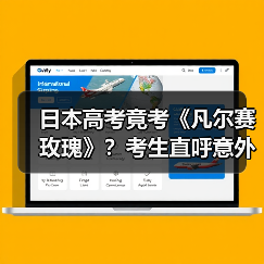 日本高考竟考《凡尔赛玫瑰》?考生直呼意外引发热议(图1) 日本高考竟考《凡尔赛玫瑰》?考生直呼意外引发热议(图1)