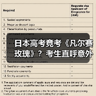 日本高考竟考《凡尔赛玫瑰》?考生直呼意外引发热议(图3) 日本高考竟考《凡尔赛玫瑰》?考生直呼意外引发热议(图3)