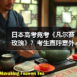 日本高考竟考《凡尔赛玫瑰》?考生直呼意外引发热议(图4) 日本高考竟考《凡尔赛玫瑰》?考生直呼意外引发热议(图4)