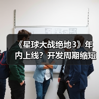 《星球大战绝地3》年内上线？开发周期缩短引爆期待（图1）
