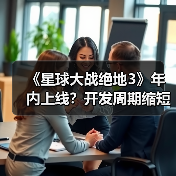 《星球大战绝地3》年内上线？开发周期缩短引爆期待（图2）