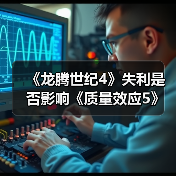 《龙腾世纪4》失利是否影响《质量效应5》?开发受阻真相(图1) 《龙腾世纪4》失利是否影响《质量效应5》?开发受阻真相(图1)