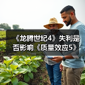 《龙腾世纪4》失利是否影响《质量效应5》?开发受阻真相(图2) 《龙腾世纪4》失利是否影响《质量效应5》?开发受阻真相(图2)