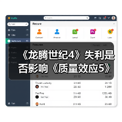 《龙腾世纪4》失利是否影响《质量效应5》?开发受阻真相(图4) 《龙腾世纪4》失利是否影响《质量效应5》?开发受阻真相(图4)