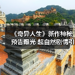 《奇异人生》新作神秘预告曝光 超自然剧情引期待（图3）