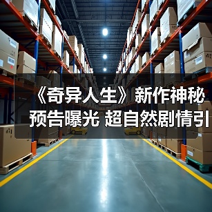 《奇异人生》新作神秘预告曝光 超自然剧情引期待（图4）