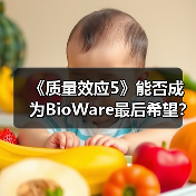 《质量效应5》能否成为BioWare最后希望?开发延迟揭秘(图1) 《质量效应5》能否成为BioWare最后希望?开发延迟揭秘(图1)