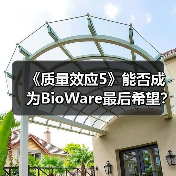 《质量效应5》能否成为BioWare最后希望?开发延迟揭秘(图2) 《质量效应5》能否成为BioWare最后希望?开发延迟揭秘(图2)