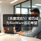 《质量效应5》能否成为BioWare最后希望?开发延迟揭秘(图3) 《质量效应5》能否成为BioWare最后希望?开发延迟揭秘(图3)