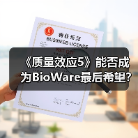 《质量效应5》能否成为BioWare最后希望?开发延迟揭秘(图4) 《质量效应5》能否成为BioWare最后希望?开发延迟揭秘(图4)