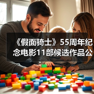 《假面骑士》55周年纪念电影11部候选作品公开 哪一部将引爆银幕?(图2) 《假面骑士》55周年纪念电影11部候选作品公开 哪一部将引爆银幕?(图2)