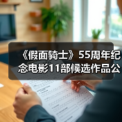 《假面骑士》55周年纪念电影11部候选作品公开 哪一部将引爆银幕?(图4) 《假面骑士》55周年纪念电影11部候选作品公开 哪一部将引爆银幕?(图4)