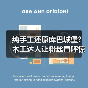 纯手工还原库巴城堡？木工达人让粉丝直呼惊艳！（图1）