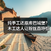 纯手工还原库巴城堡？木工达人让粉丝直呼惊艳！（图3）