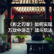 《影之刃零》如何实现万敌中游走？战斗玩法深度解析（图2）