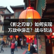《影之刃零》如何实现万敌中游走？战斗玩法深度解析（图3）