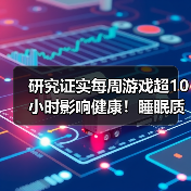 研究证实每周游戏超10小时影响健康!睡眠质量会更差(图1) 研究证实每周游戏超10小时影响健康!睡眠质量会更差(图1)