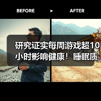 研究证实每周游戏超10小时影响健康!睡眠质量会更差(图3) 研究证实每周游戏超10小时影响健康!睡眠质量会更差(图3)