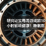研究证实每周游戏超10小时影响健康!睡眠质量会更差(图4) 研究证实每周游戏超10小时影响健康!睡眠质量会更差(图4)