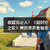 收藏党必入！《超时空之轮》黑胶原声套装重磅登场，4张唱片收录64首曲目，鸟山明插画致敬经典（图1）