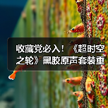 收藏党必入！《超时空之轮》黑胶原声套装重磅登场，4张唱片收录64首曲目，鸟山明插画致敬经典（图2）