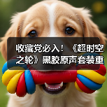 收藏党必入！《超时空之轮》黑胶原声套装重磅登场，4张唱片收录64首曲目，鸟山明插画致敬经典（图3）