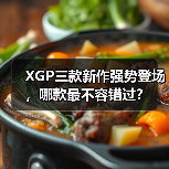 XGP三款新作强势登场,哪款最不容错过?(图2) XGP三款新作强势登场,哪款最不容错过?(图2)