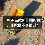 XGP三款新作强势登场,哪款最不容错过?(图1) XGP三款新作强势登场,哪款最不容错过?(图1)