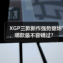 XGP三款新作强势登场,哪款最不容错过?(图3) XGP三款新作强势登场,哪款最不容错过?(图3)