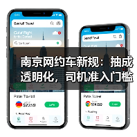 南京网约车新规:抽成透明化,司机准入门槛大幅降低(图2) 南京网约车新规:抽成透明化,司机准入门槛大幅降低(图2)