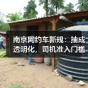 南京网约车新规:抽成透明化,司机准入门槛大幅降低(图1) 南京网约车新规:抽成透明化,司机准入门槛大幅降低(图1)