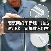 南京网约车新规:抽成透明化,司机准入门槛大幅降低(图3) 南京网约车新规:抽成透明化,司机准入门槛大幅降低(图3)