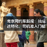 南京网约车新规:抽成透明化,司机准入门槛大幅降低(图4) 南京网约车新规:抽成透明化,司机准入门槛大幅降低(图4)