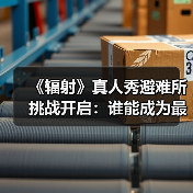 《辐射》真人秀避难所挑战开启:谁能成为最后赢家?(图1) 《辐射》真人秀避难所挑战开启:谁能成为最后赢家?(图1)