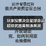 玩家投票决定星球命运 超级武器竟制造黑洞(图3) 玩家投票决定星球命运 超级武器竟制造黑洞(图3)