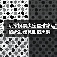 玩家投票决定星球命运 超级武器竟制造黑洞(图4) 玩家投票决定星球命运 超级武器竟制造黑洞(图4)