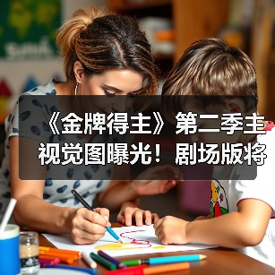 《金牌得主》第二季主视觉图曝光!剧场版将延续故事(图1) 《金牌得主》第二季主视觉图曝光!剧场版将延续故事(图1)