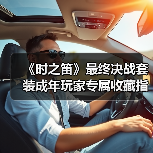 《时之笛》最终决战套装成年玩家专属收藏指南(图2) 《时之笛》最终决战套装成年玩家专属收藏指南(图2)