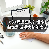 《33号远征队》爆冷斩获纽约游戏大奖年度游戏奖(图1) 《33号远征队》爆冷斩获纽约游戏大奖年度游戏奖(图1)