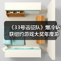 《33号远征队》爆冷斩获纽约游戏大奖年度游戏奖(图3) 《33号远征队》爆冷斩获纽约游戏大奖年度游戏奖(图3)