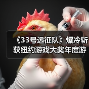 《33号远征队》爆冷斩获纽约游戏大奖年度游戏奖(图4) 《33号远征队》爆冷斩获纽约游戏大奖年度游戏奖(图4)