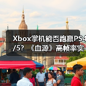 Xbox掌机能否跑赢PS4/5?《血源》高帧率实测揭示性能突破(图1) Xbox掌机能否跑赢PS4/5?《血源》高帧率实测揭示性能突破(图1)