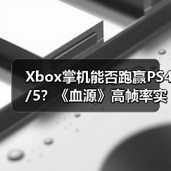 Xbox掌机能否跑赢PS4/5?《血源》高帧率实测揭示性能突破(图3) Xbox掌机能否跑赢PS4/5?《血源》高帧率实测揭示性能突破(图3)