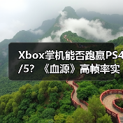 Xbox掌机能否跑赢PS4/5?《血源》高帧率实测揭示性能突破(图4) Xbox掌机能否跑赢PS4/5?《血源》高帧率实测揭示性能突破(图4)