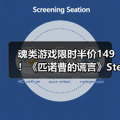 魂类游戏限时半价149!《匹诺曹的谎言》Steam促销值不值?(图1) 魂类游戏限时半价149!《匹诺曹的谎言》Steam促销值不值?(图1)
