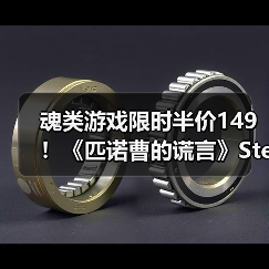 魂类游戏限时半价149!《匹诺曹的谎言》Steam促销值不值?(图4) 魂类游戏限时半价149!《匹诺曹的谎言》Steam促销值不值?(图4)