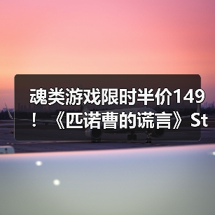 魂类游戏限时半价149!《匹诺曹的谎言》Steam促销值不值?(图3) 魂类游戏限时半价149!《匹诺曹的谎言》Steam促销值不值?(图3)